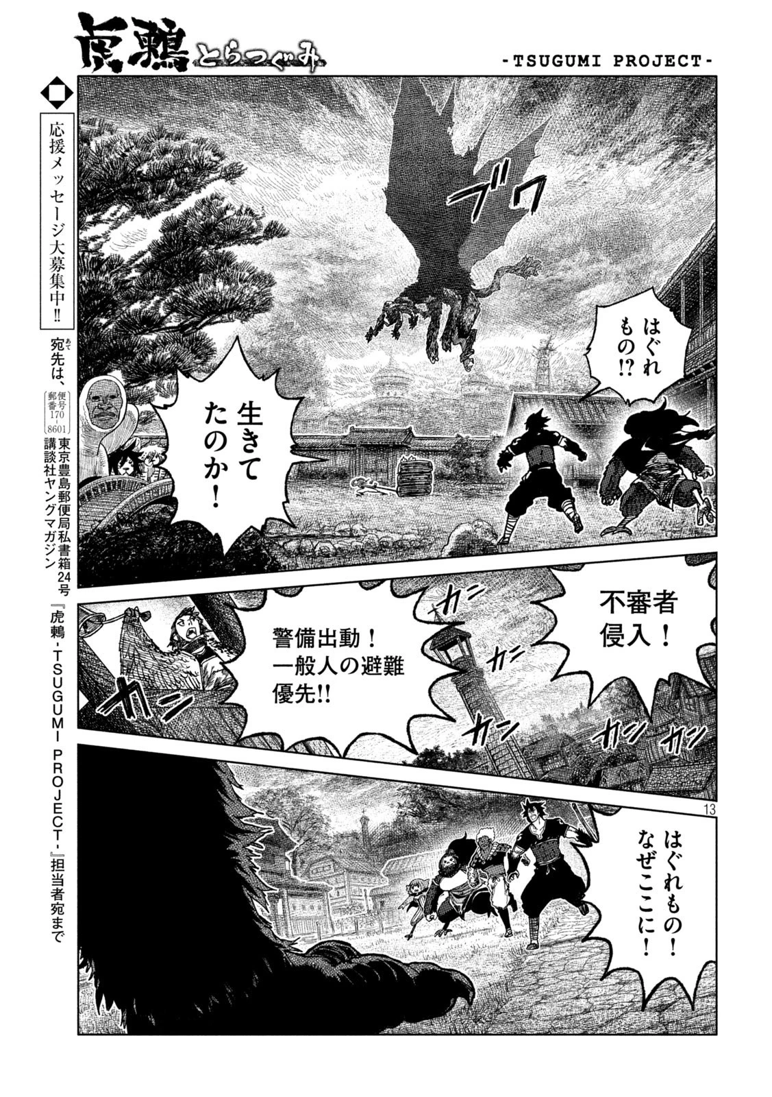 虎鶫〈とらつぐみ〉 -TSUGUMI PROJECT- 第51話 - 13
