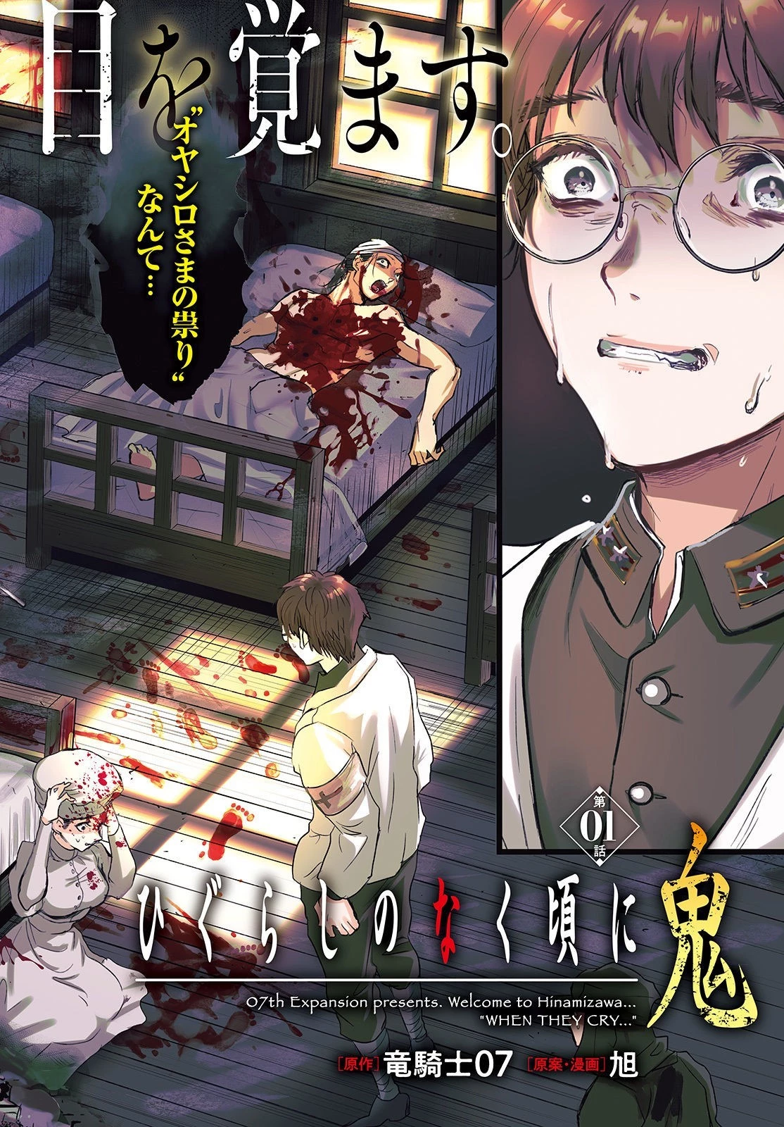 ひぐらしのなく頃に 鬼 第1話 - 2