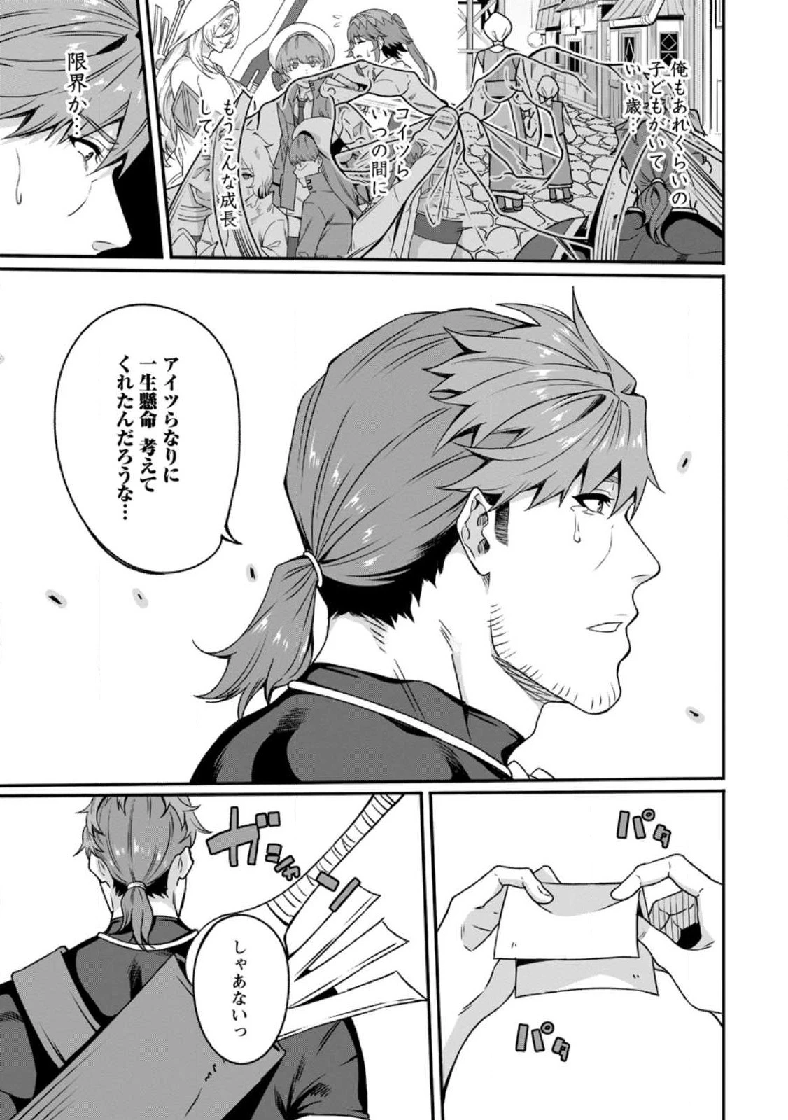 追放おっさん冒険者（37）…実はパーティメンバーにヤバいほど慕われていた 第1話 - 31