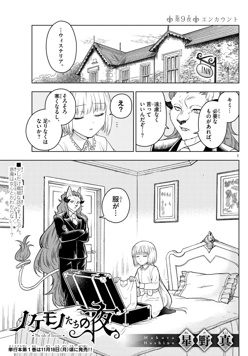 ノケモノたちの夜 第9話 - 1