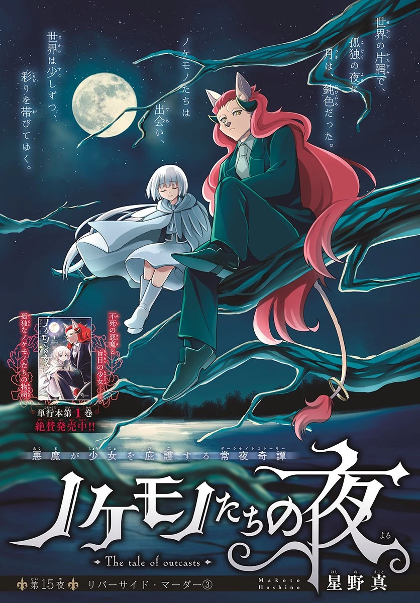 ノケモノたちの夜 第15話 - 1
