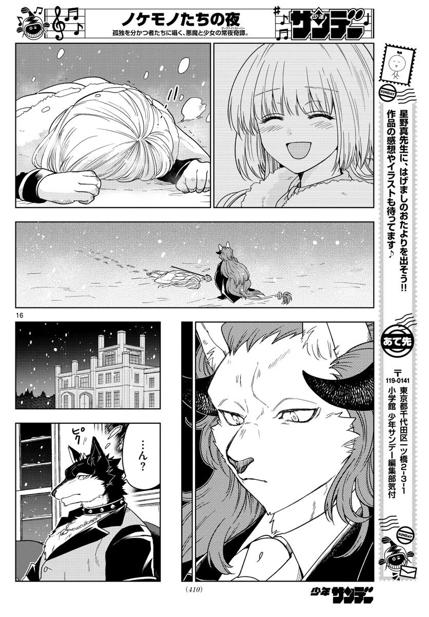 ノケモノたちの夜 第18話 - 16