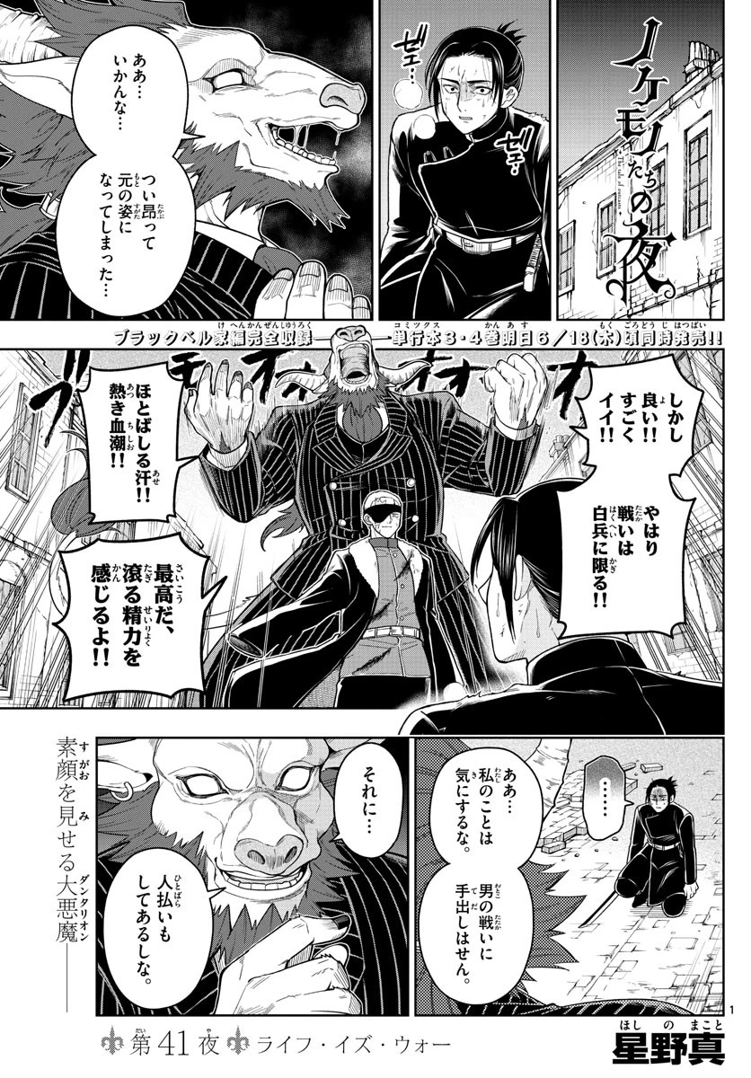 ノケモノたちの夜 第41話 - 1