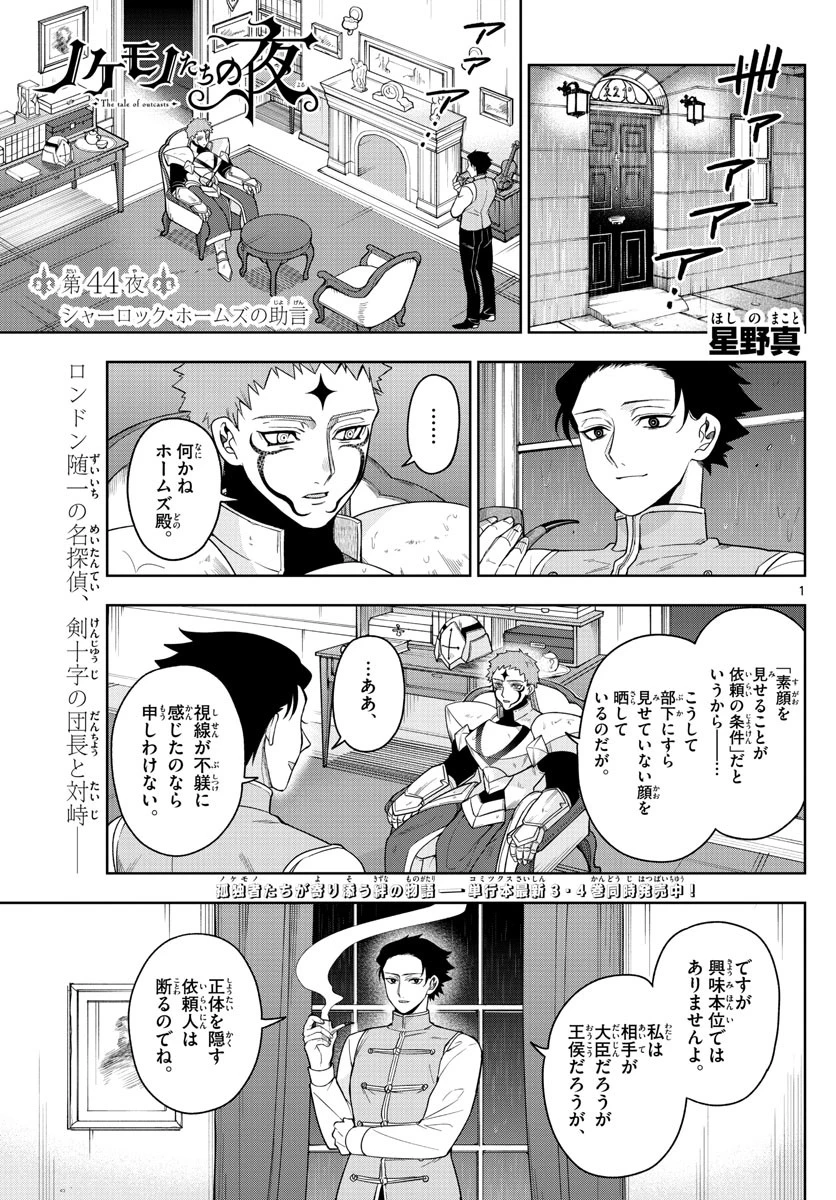 ノケモノたちの夜 第44話 - 1