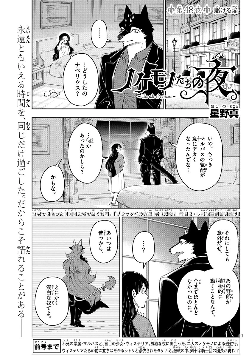 ノケモノたちの夜 第48話 - 1
