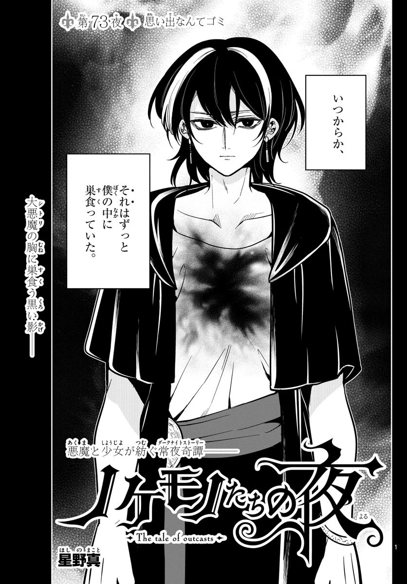 ノケモノたちの夜 第73話 - 1