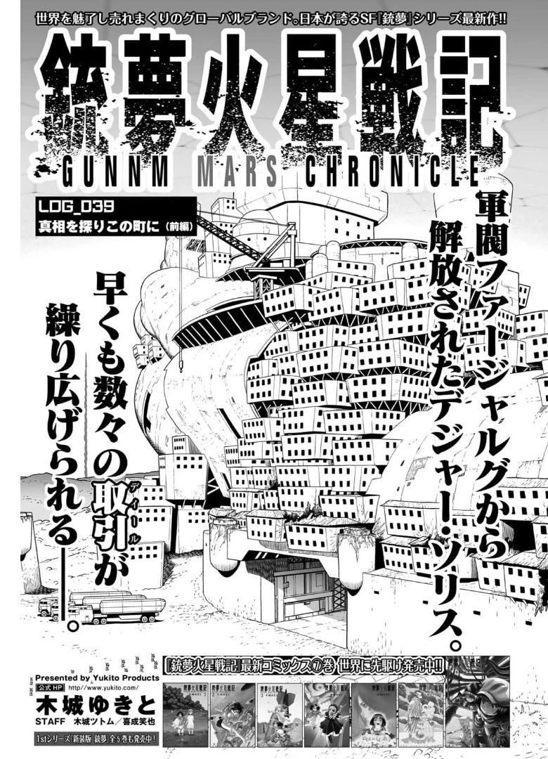 銃夢火星戦記 第39.1話 - 1