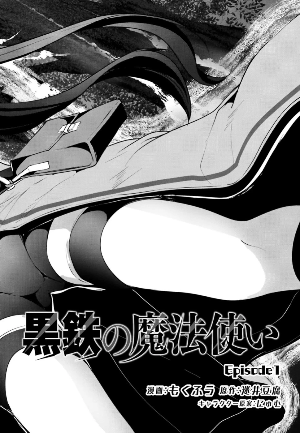 黒鉄の魔法使い 第1話 - 5