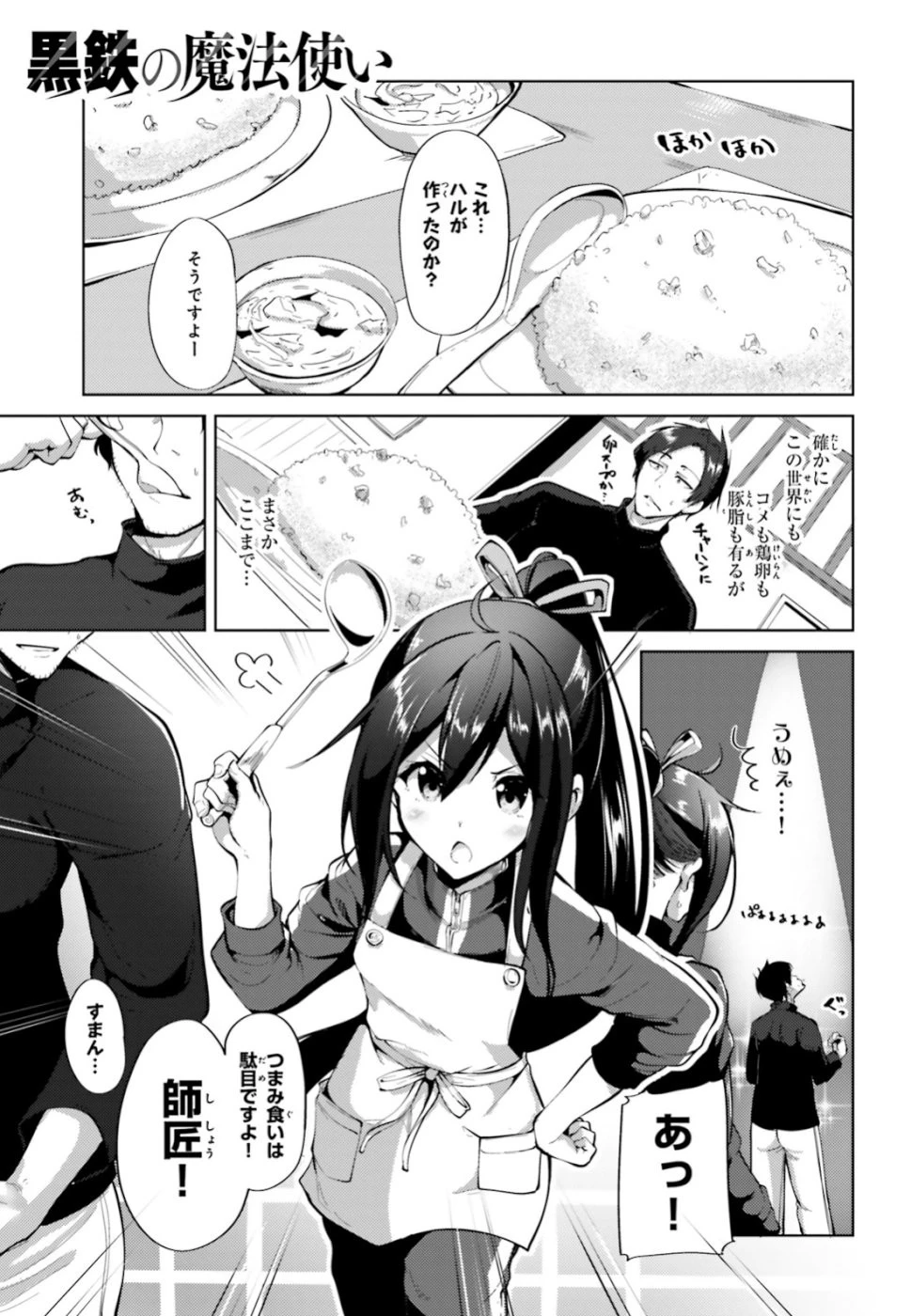 黒鉄の魔法使い 第2話 - 1