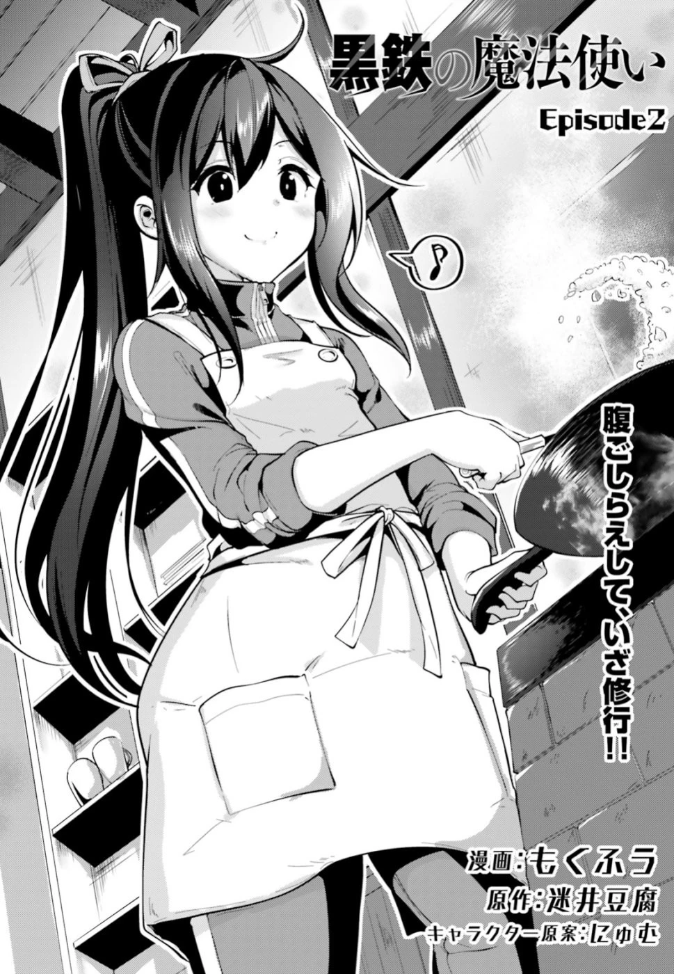 黒鉄の魔法使い 第2話 - 2