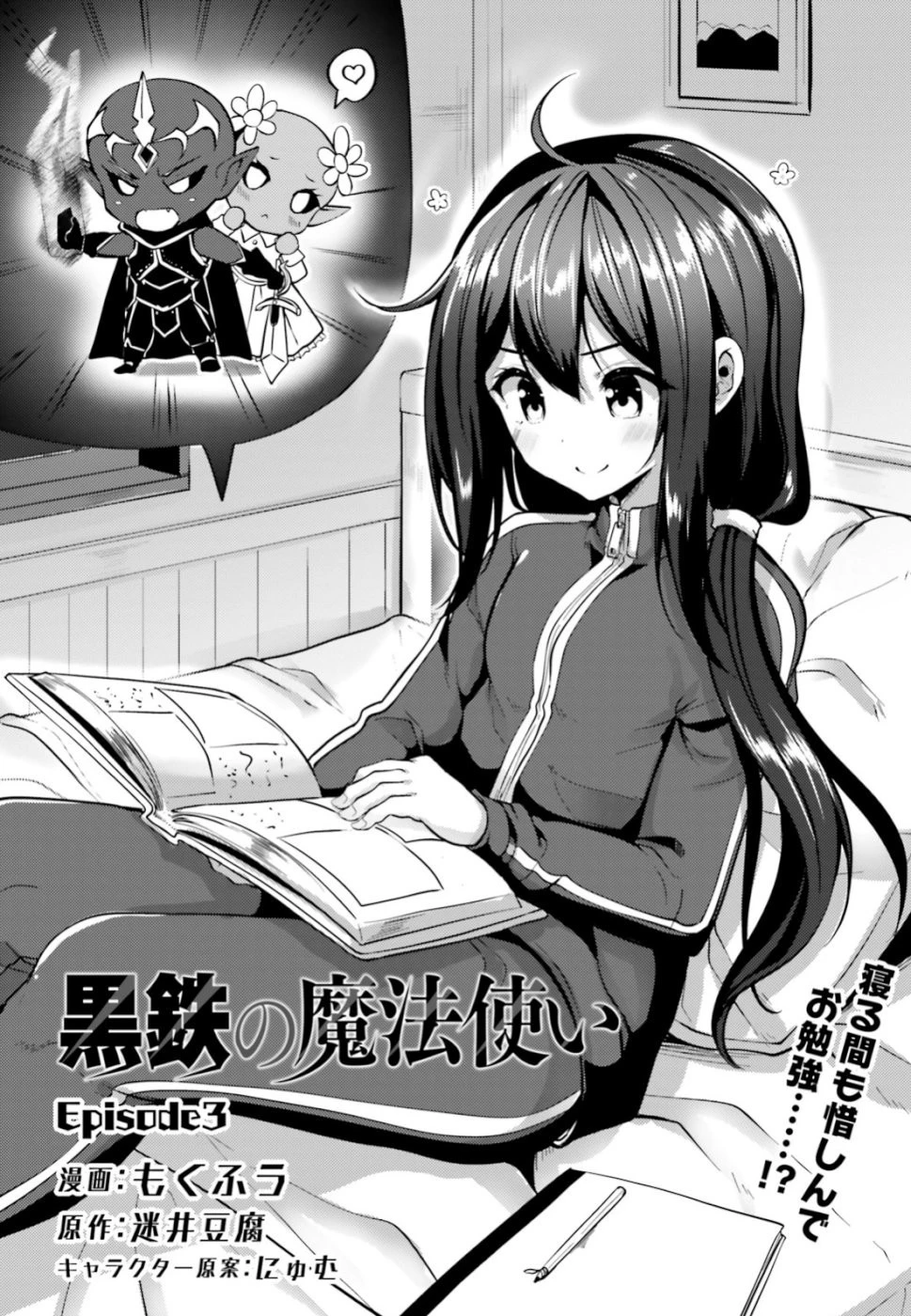 黒鉄の魔法使い 第3話 - 2