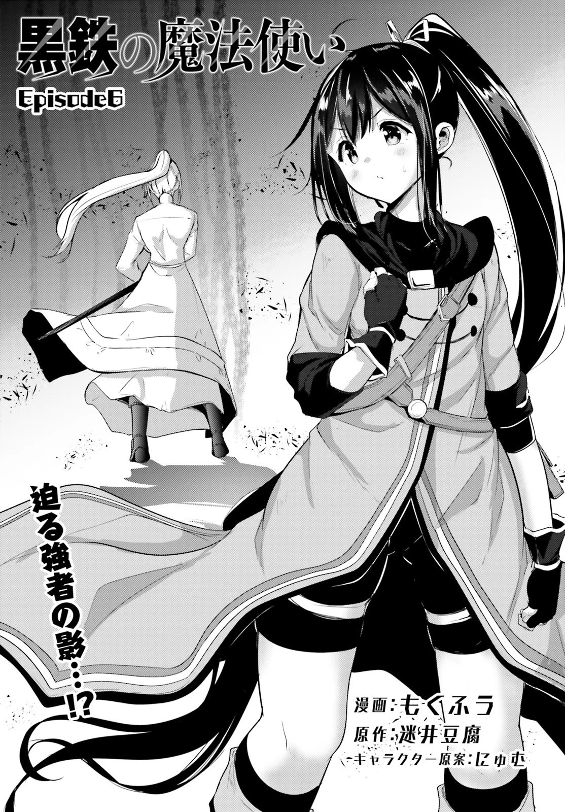 黒鉄の魔法使い 第6話 - 1
