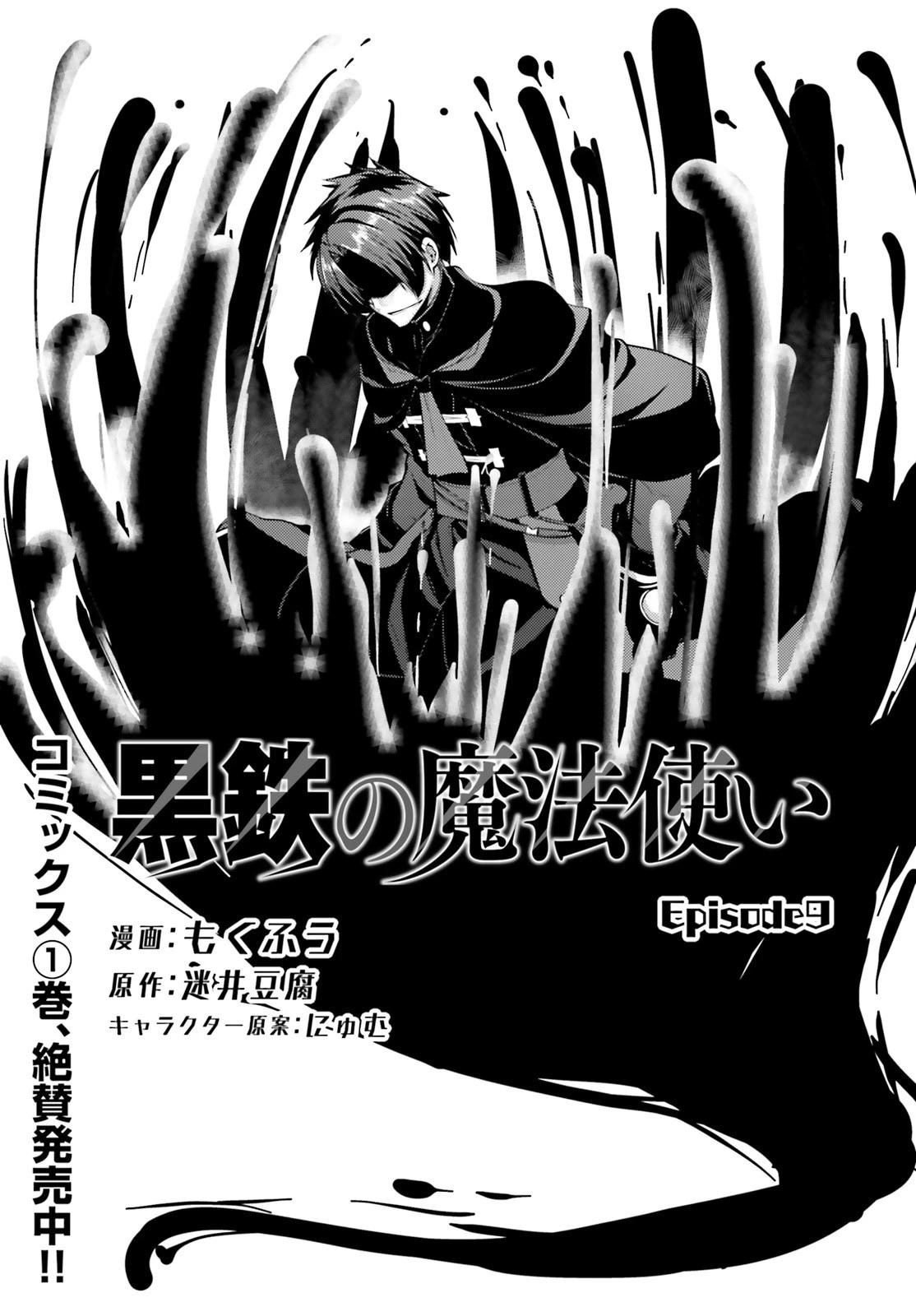 黒鉄の魔法使い 第9話 - 1