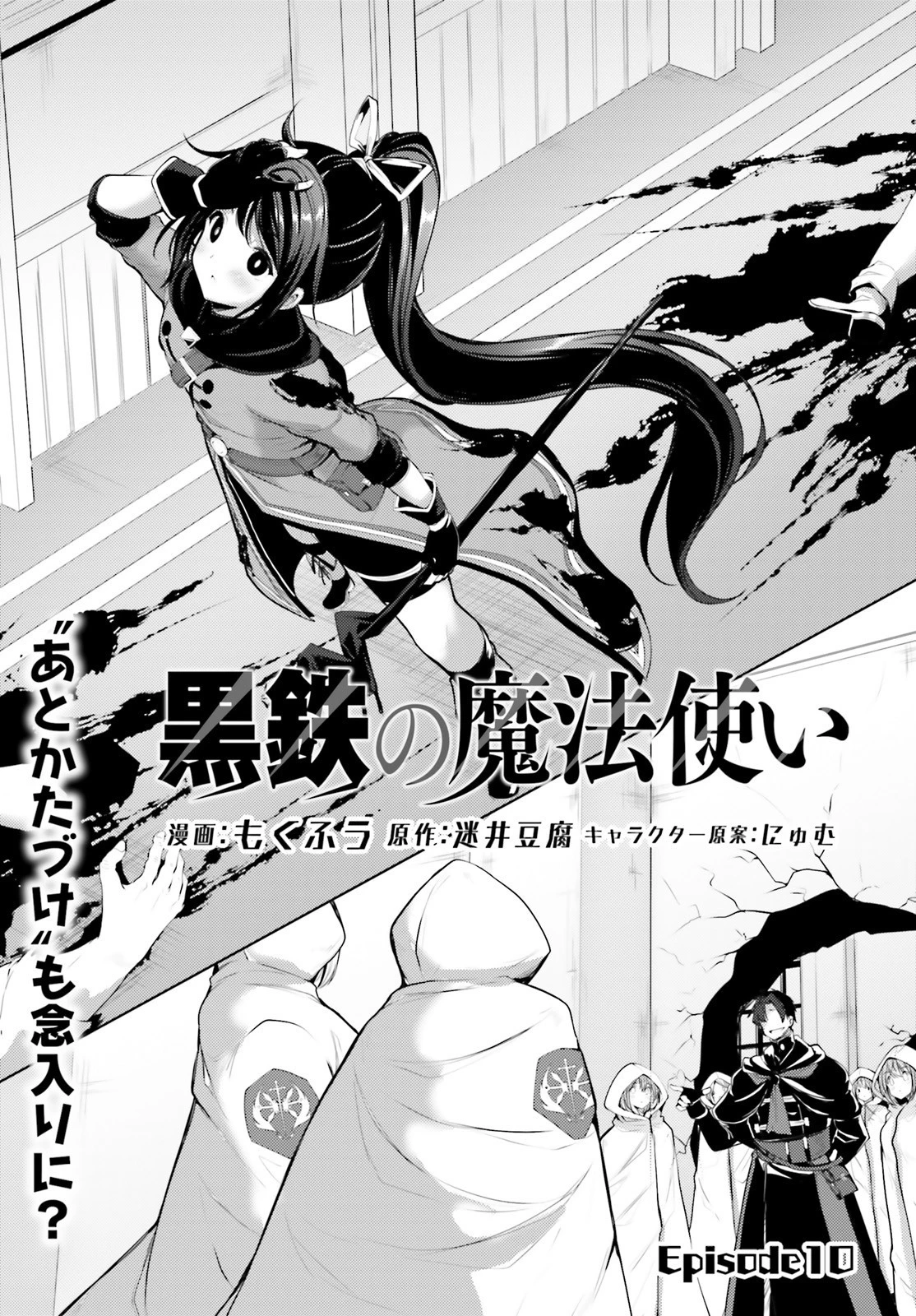 黒鉄の魔法使い 第10話 - 1