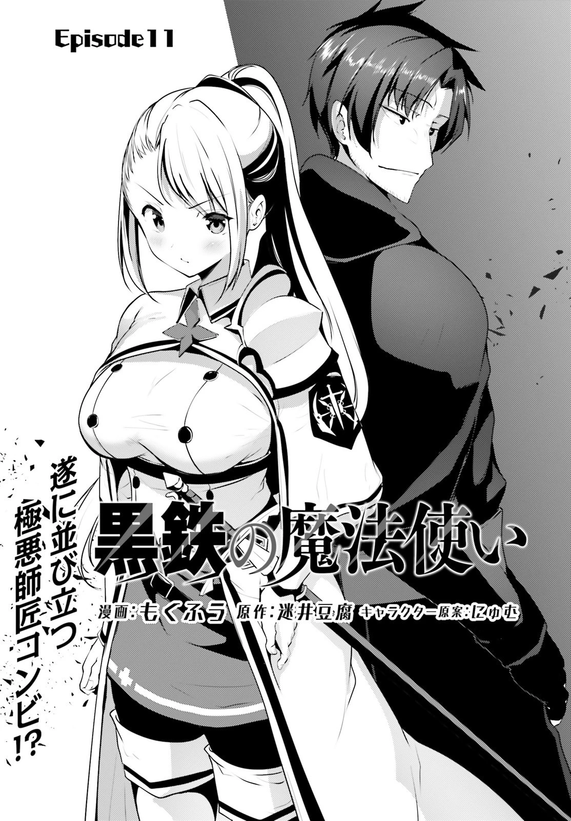 黒鉄の魔法使い 第11話 - 3