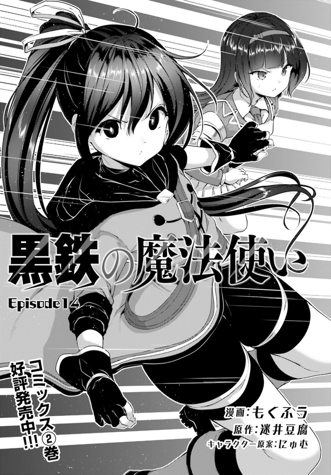 黒鉄の魔法使い 第14話 - 1