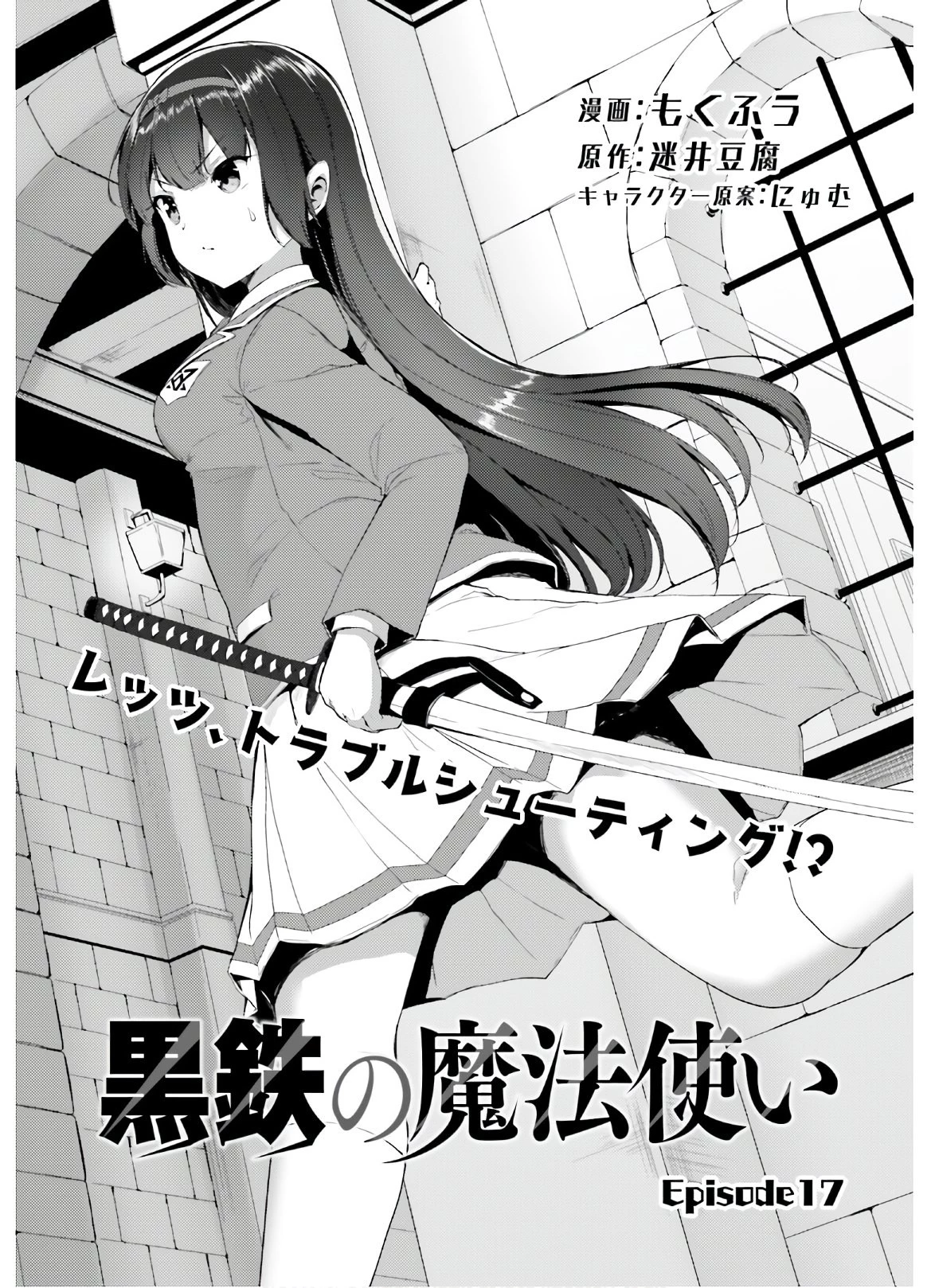 黒鉄の魔法使い 第17話 - 1