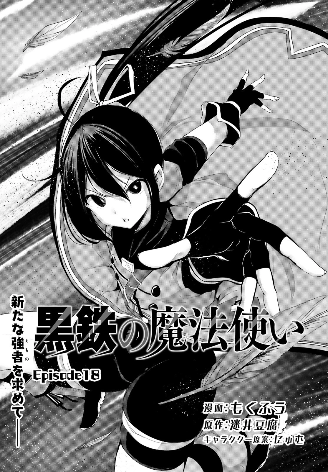 黒鉄の魔法使い 第18話 - 3