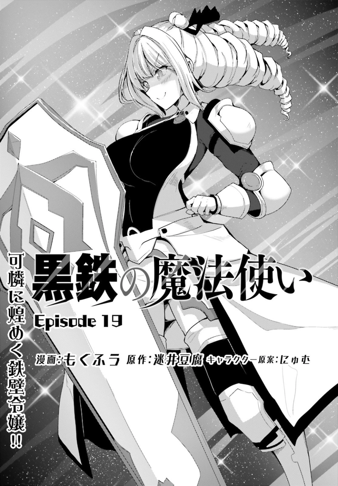 黒鉄の魔法使い 第19話 - 1