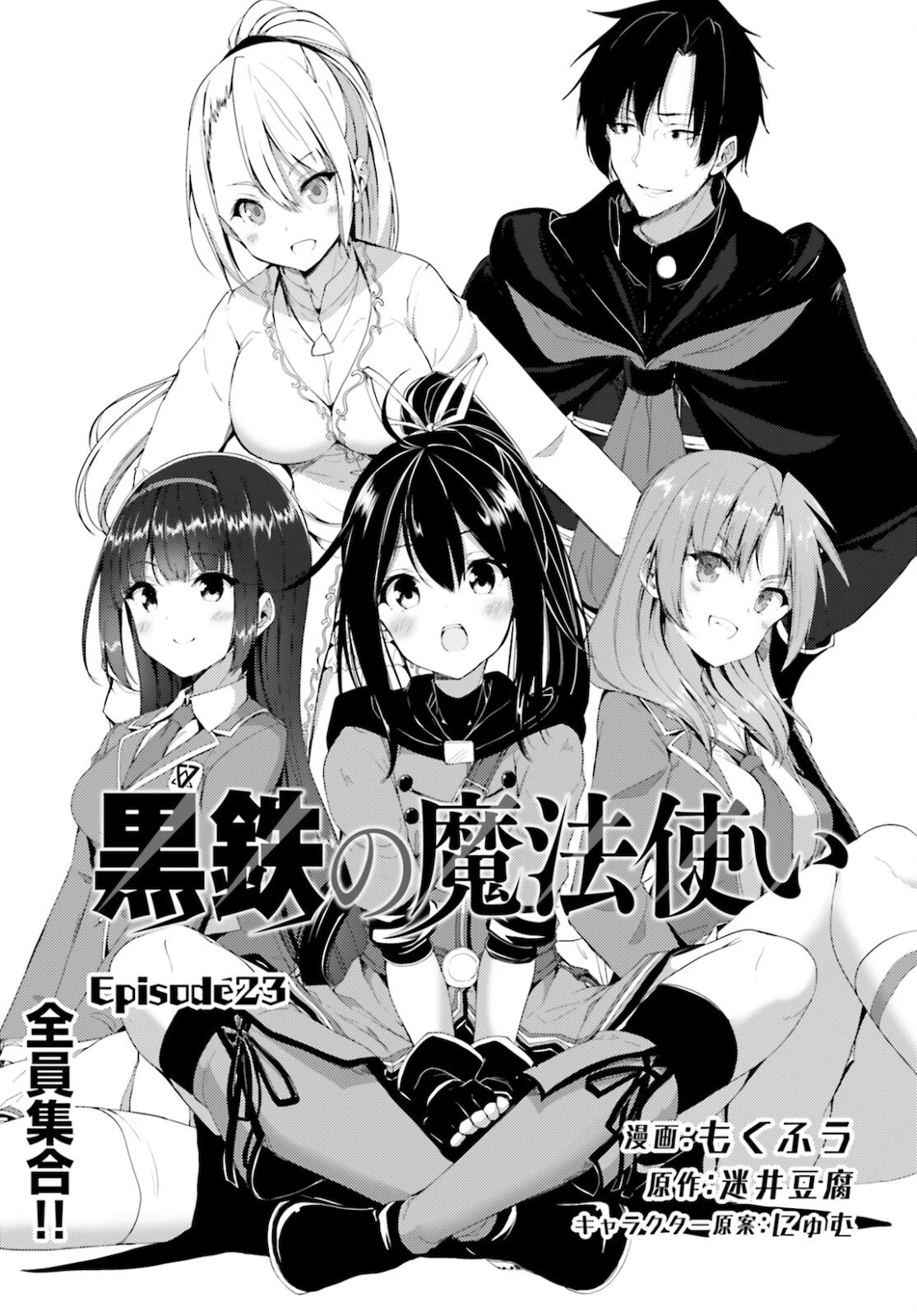 黒鉄の魔法使い 第23話 - 1