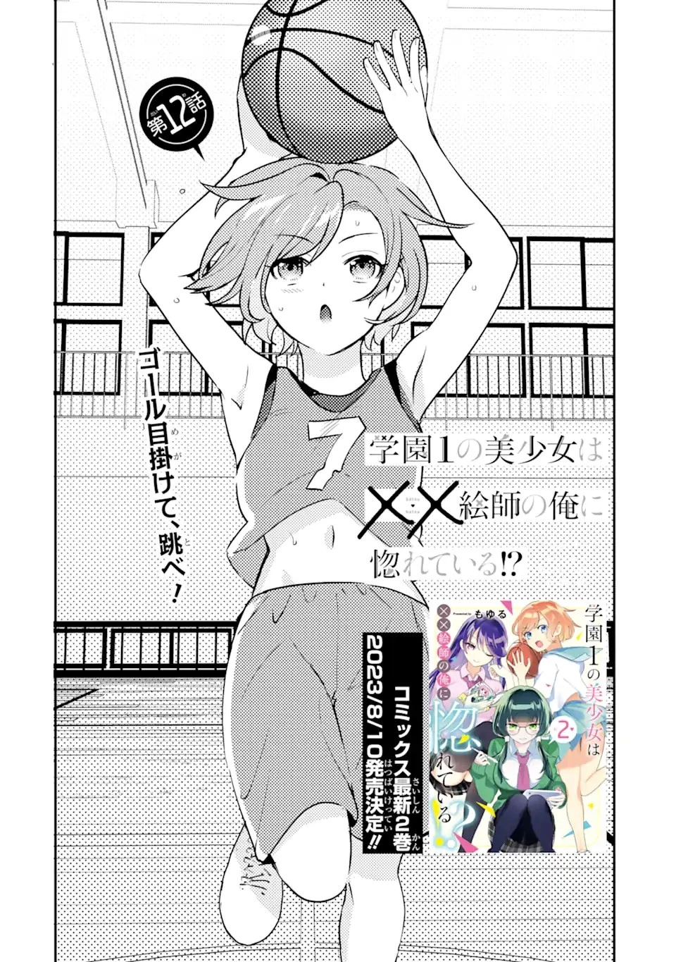 学園1の美少女は××絵師の俺に惚れている!? 第12.1話 - 2