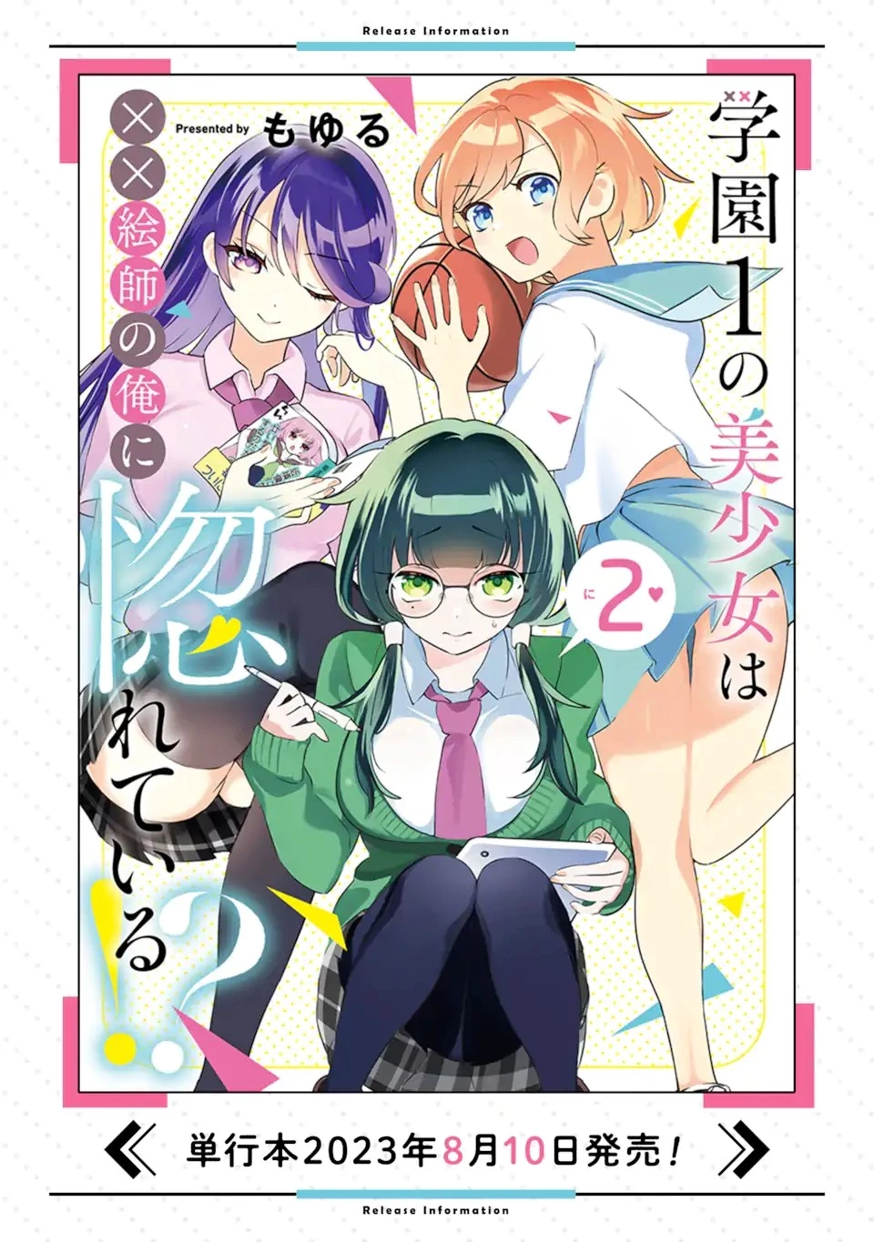 学園1の美少女は××絵師の俺に惚れている!? 第13.3話 - 12