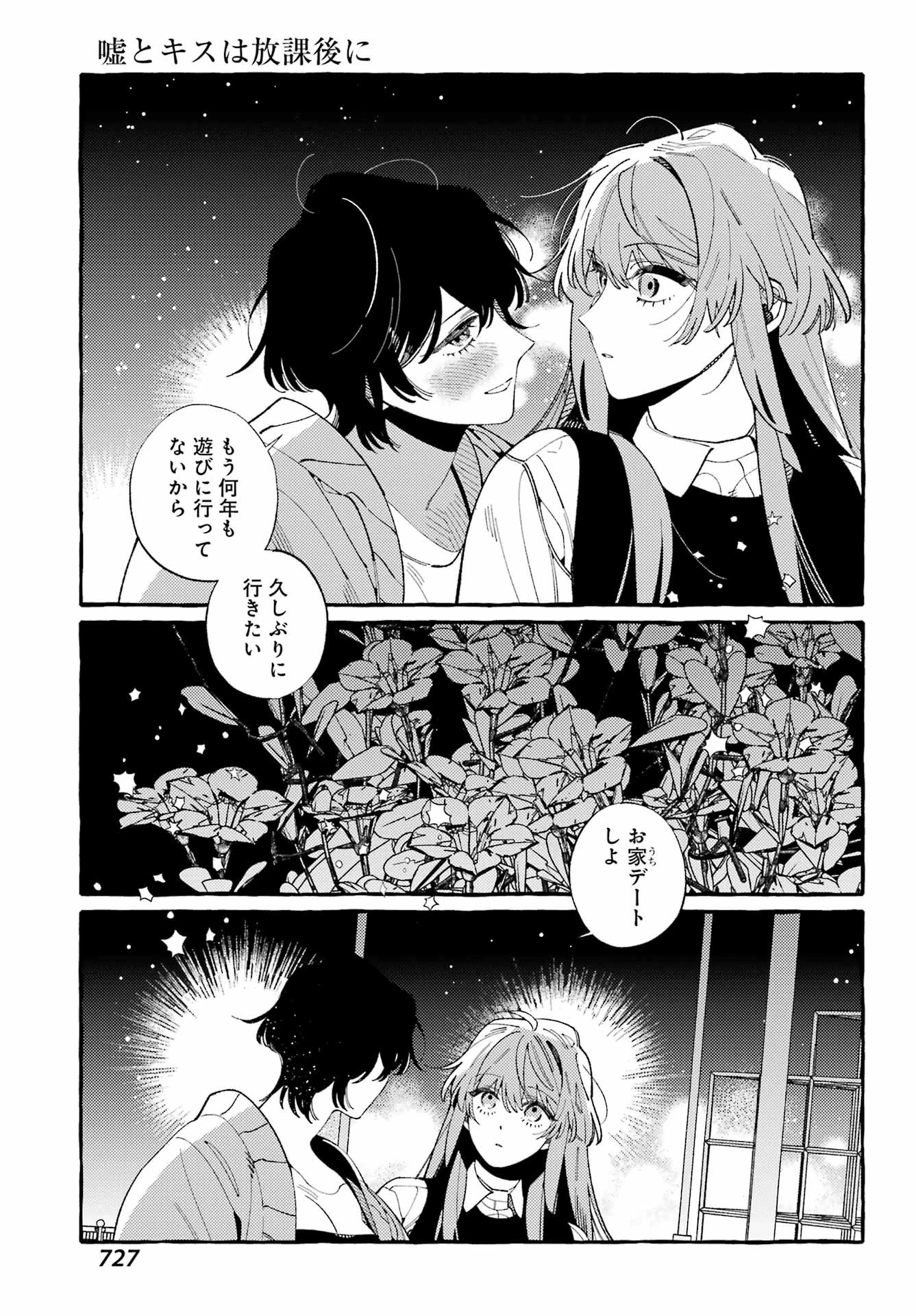 嘘とキスは放課後に 第12話 - 5