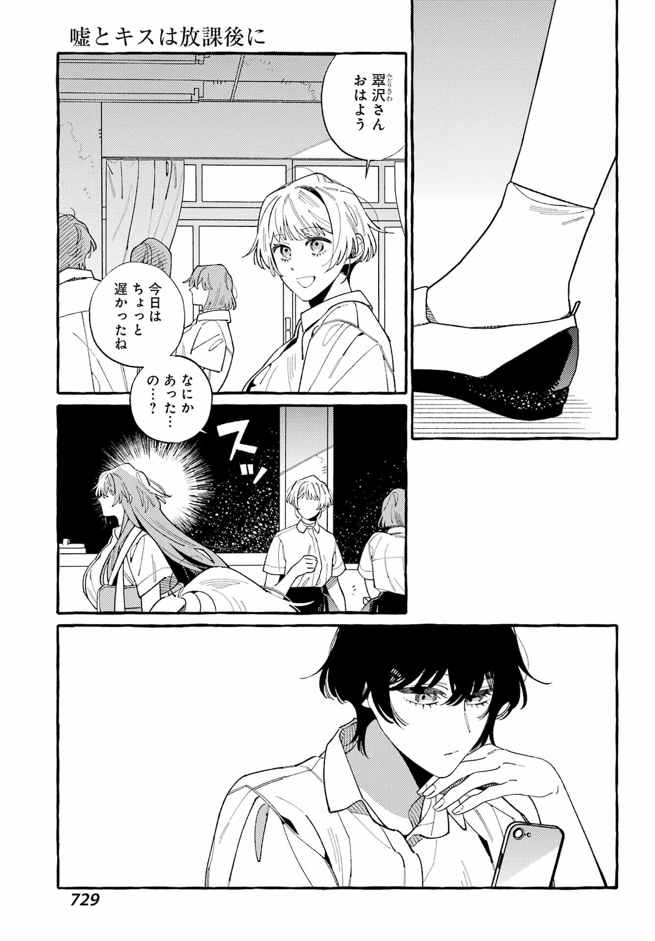 嘘とキスは放課後に 第12話 - 7