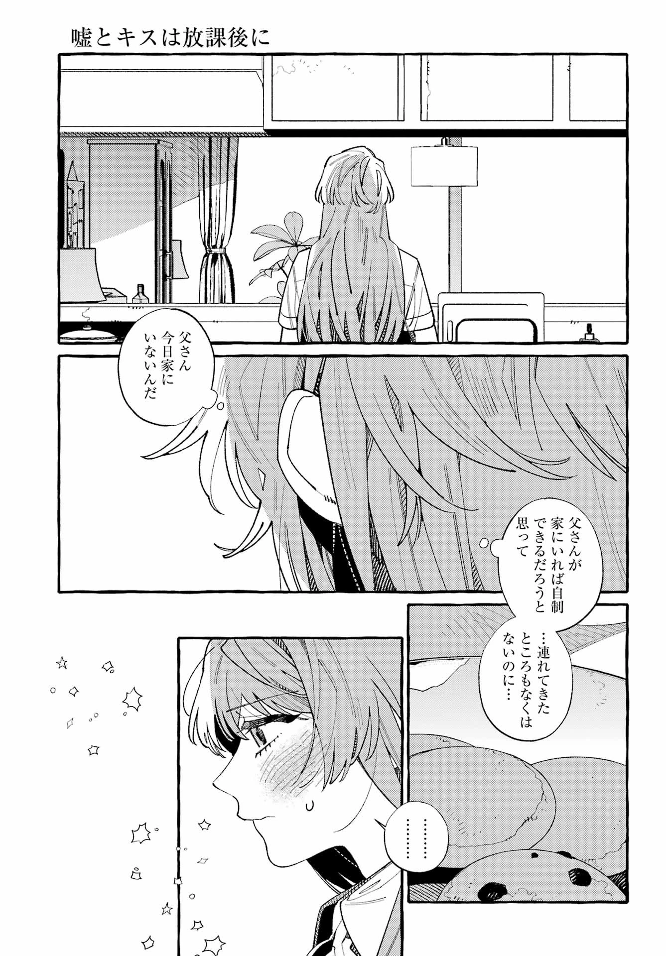 嘘とキスは放課後に 第12話 - 17