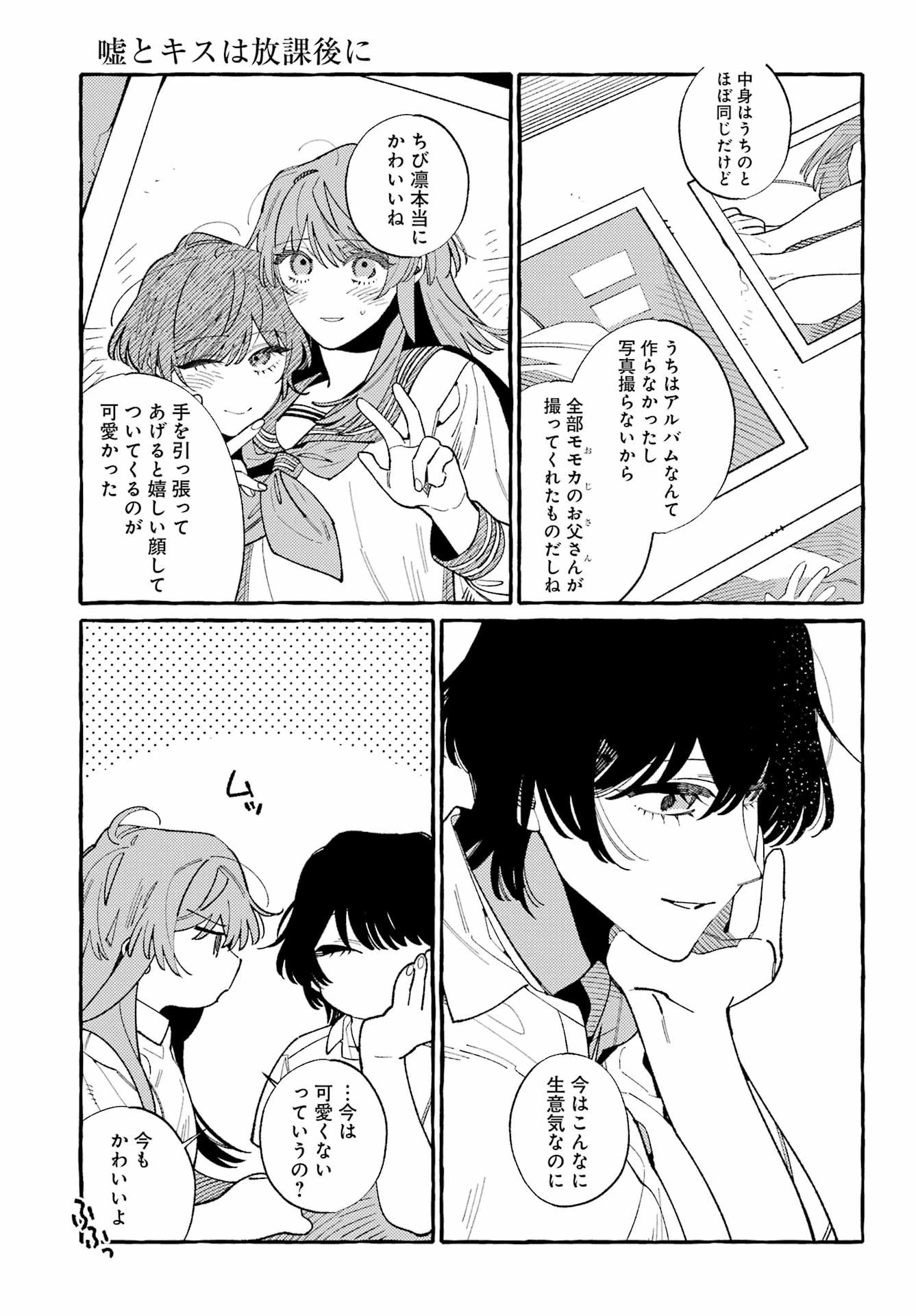 嘘とキスは放課後に 第12話 - 19