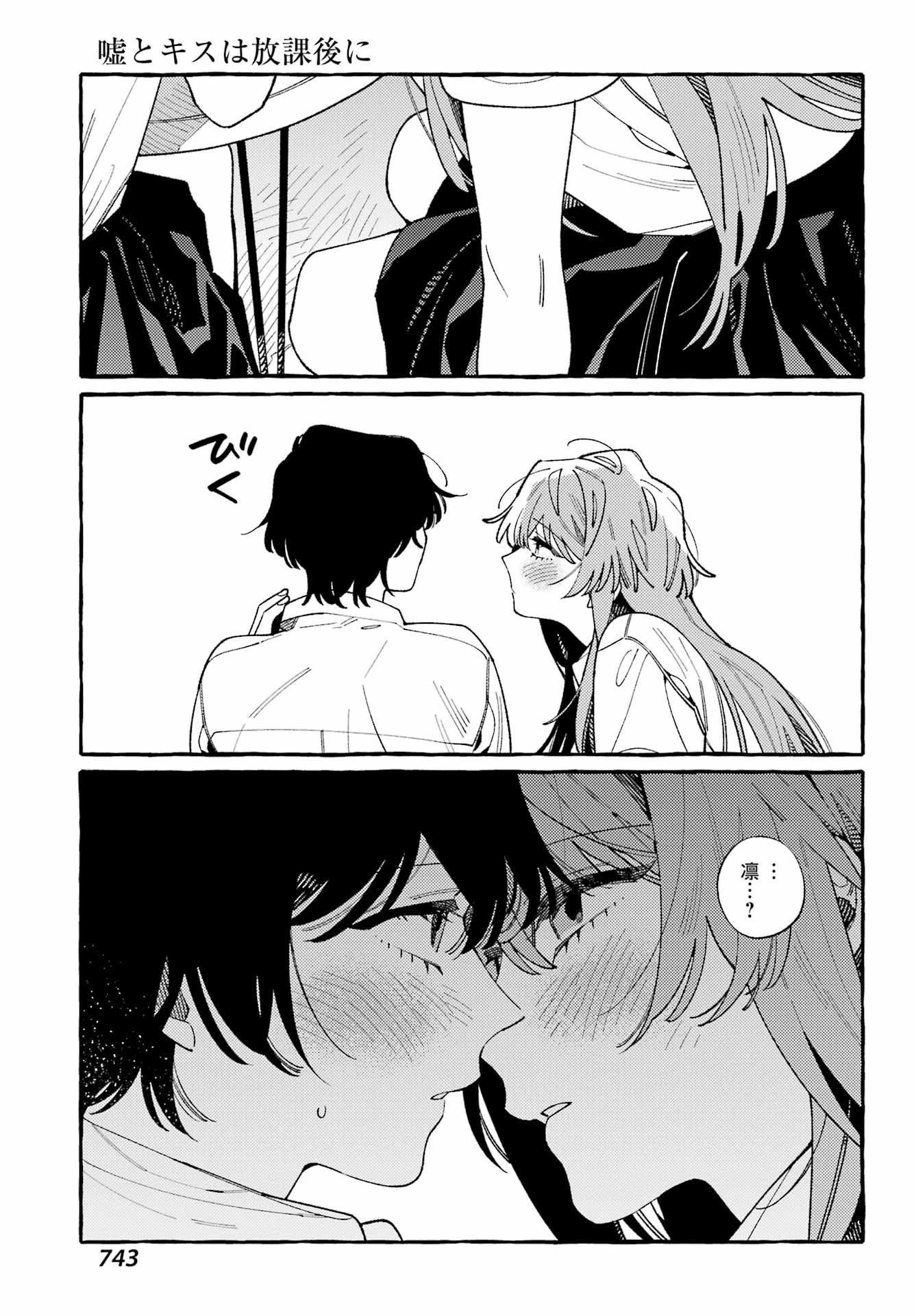 嘘とキスは放課後に 第12話 - 21