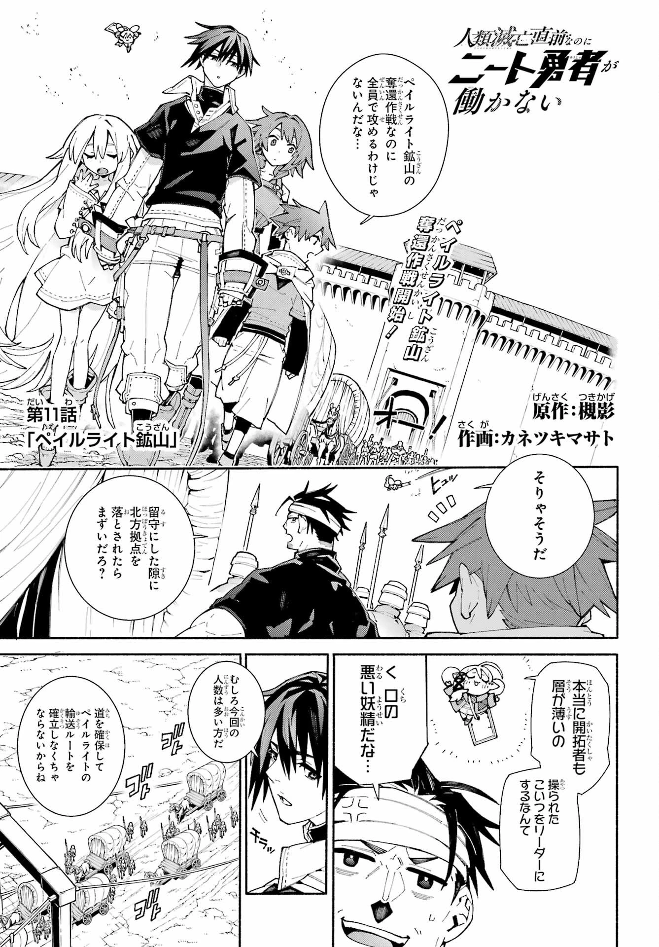 人類滅亡直前なのにニート勇者が働かない 第11話 - 1