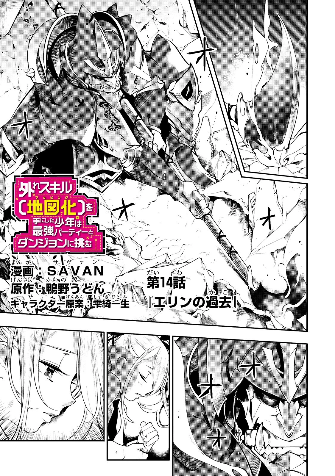 外れスキル【地図化（マッピング）】を手にした少年は最強パーティーとダンジョンに挑む 第14話 - 1