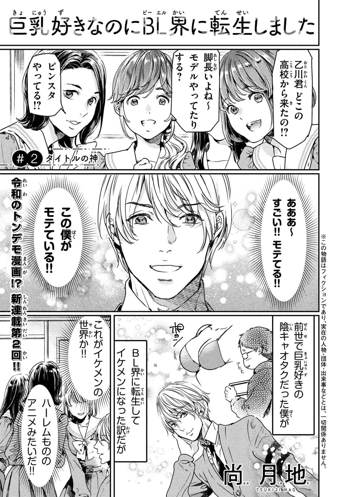 巨乳好きなのにBL界に転生しました 第2話 - 1