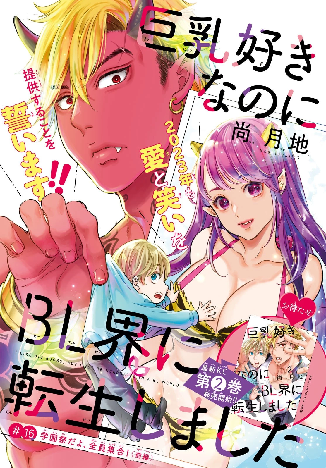 巨乳好きなのにBL界に転生しました 第16話 - 1