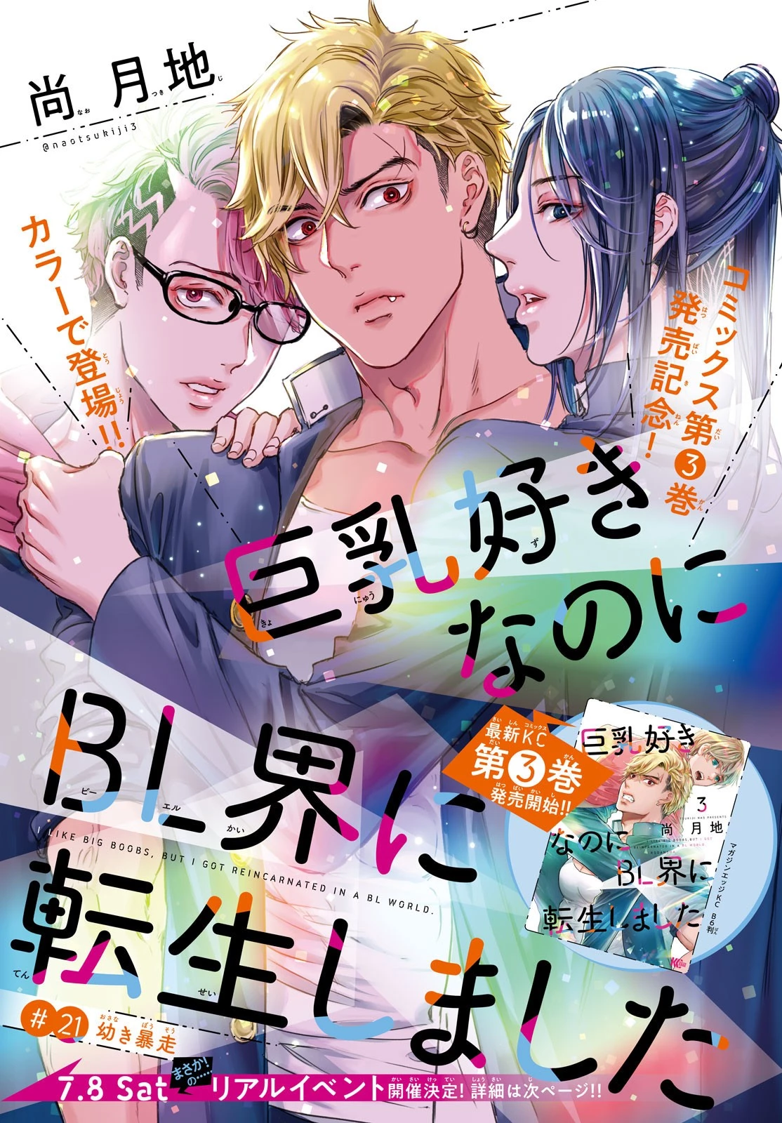 巨乳好きなのにBL界に転生しました 第21話 - 1