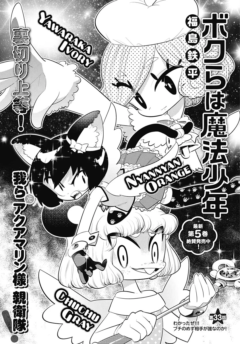 ボクらは魔法少年 第33話 - 1