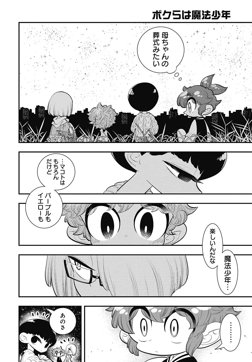 ボクらは魔法少年 第33話 - 26