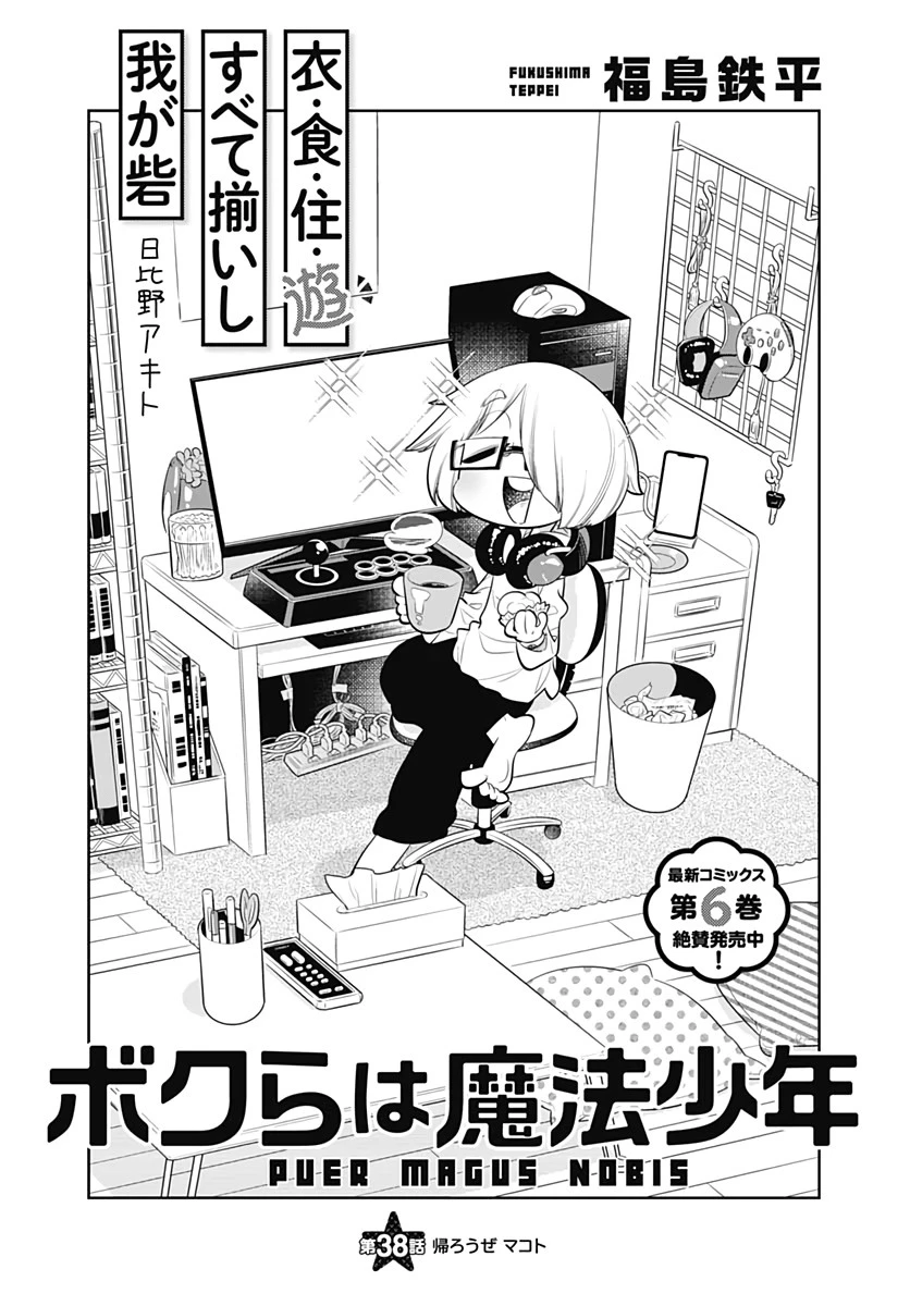 ボクらは魔法少年 第38話 - 1