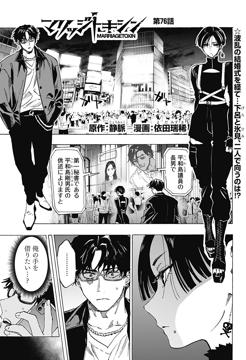 マリッジトキシン 第76話 - 1
