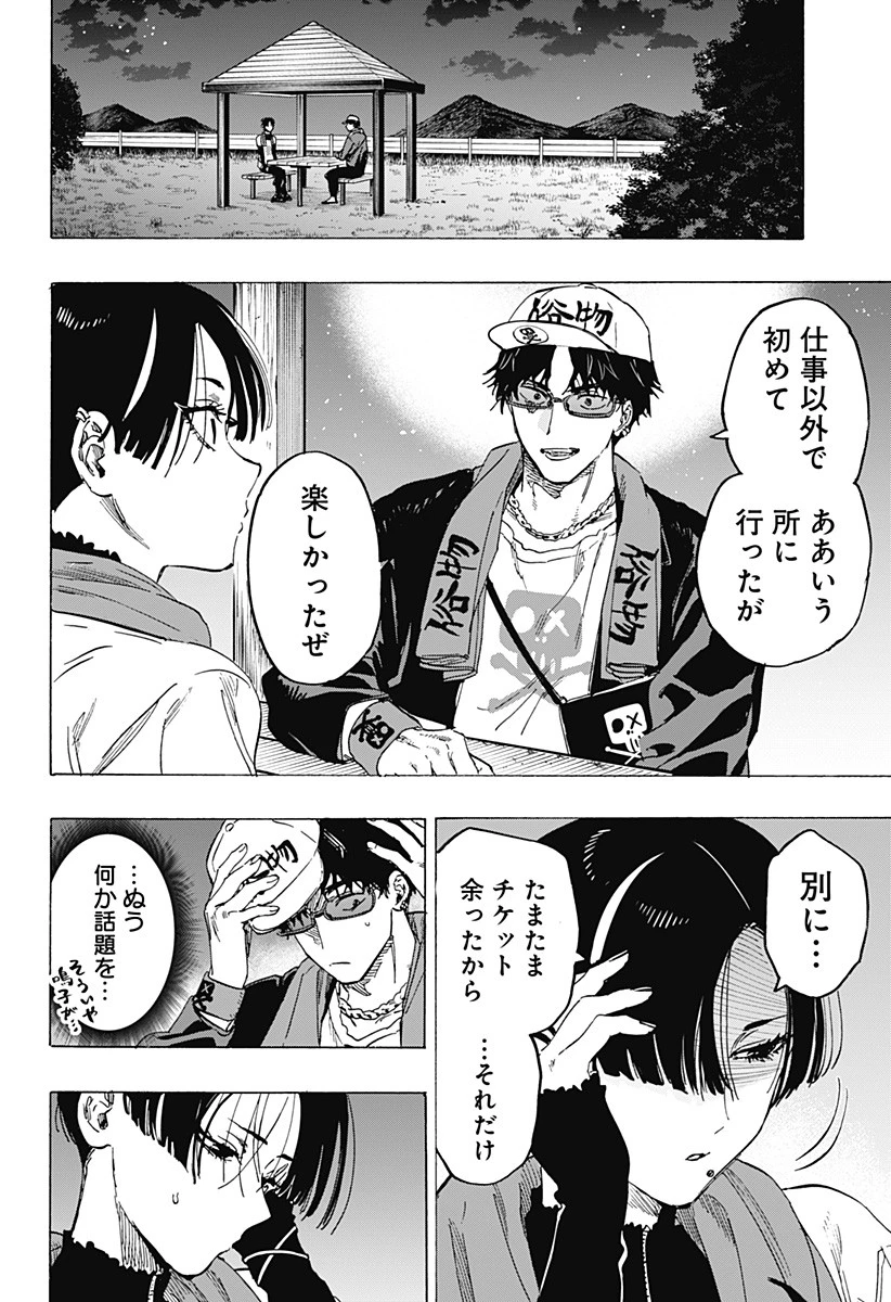 マリッジトキシン 第76話 - 10