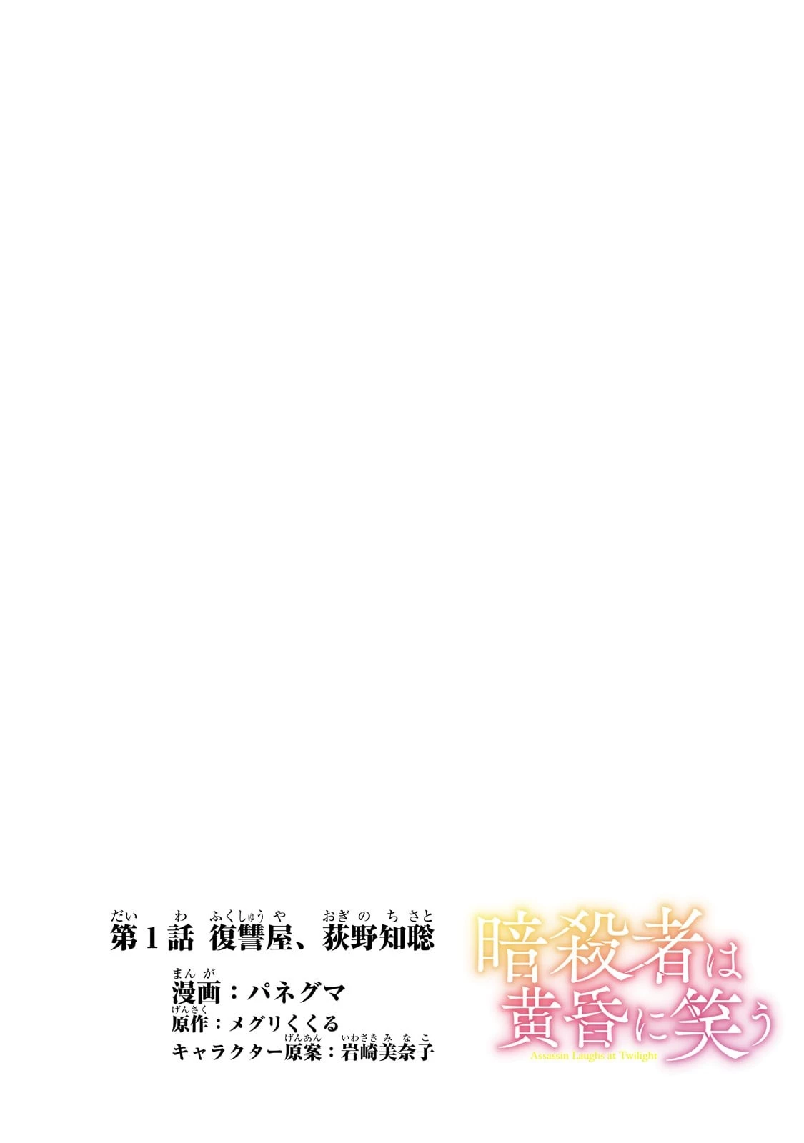 暗殺者は黄昏に笑う 第1話 - 4