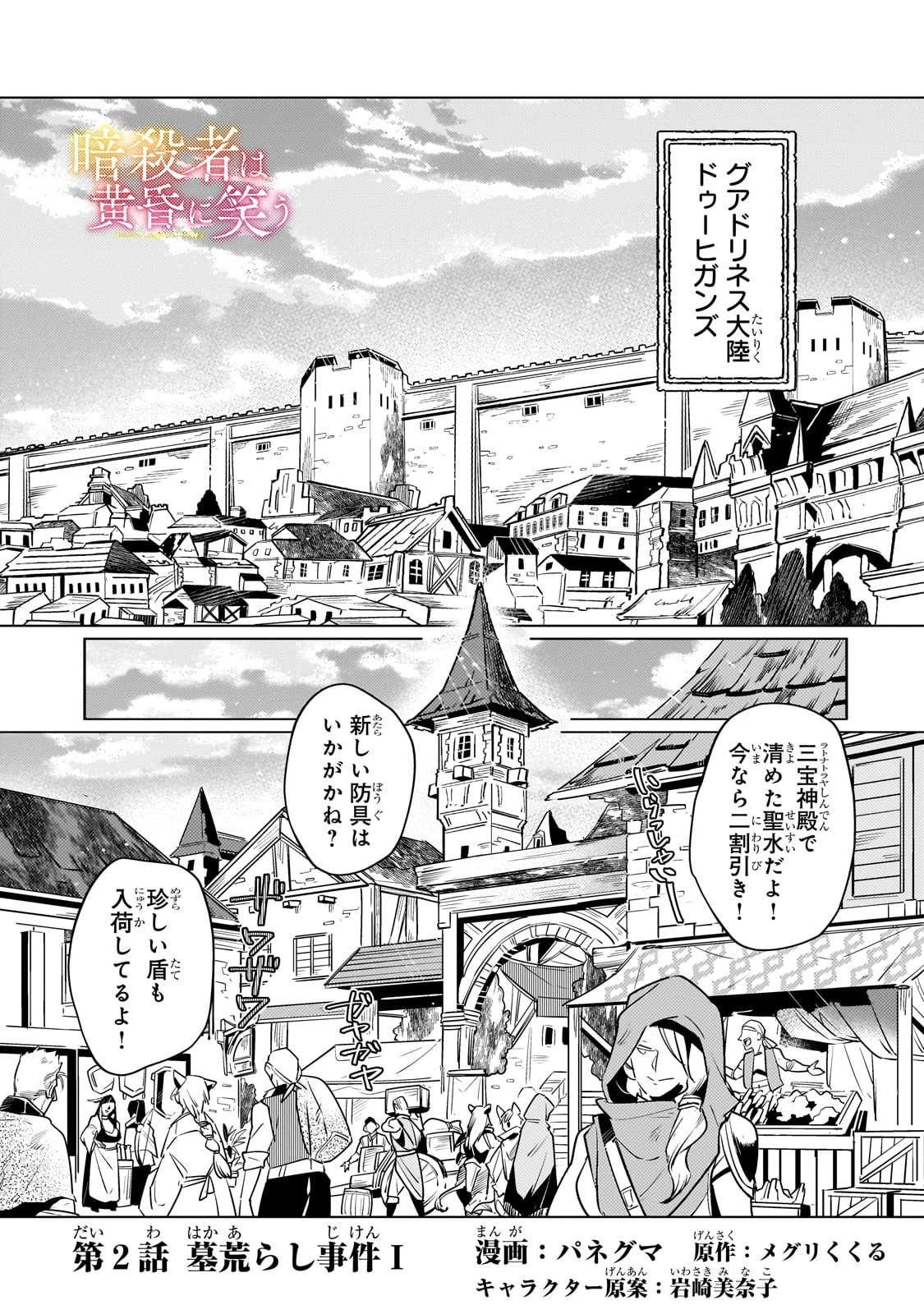 暗殺者は黄昏に笑う 第2話 - 3