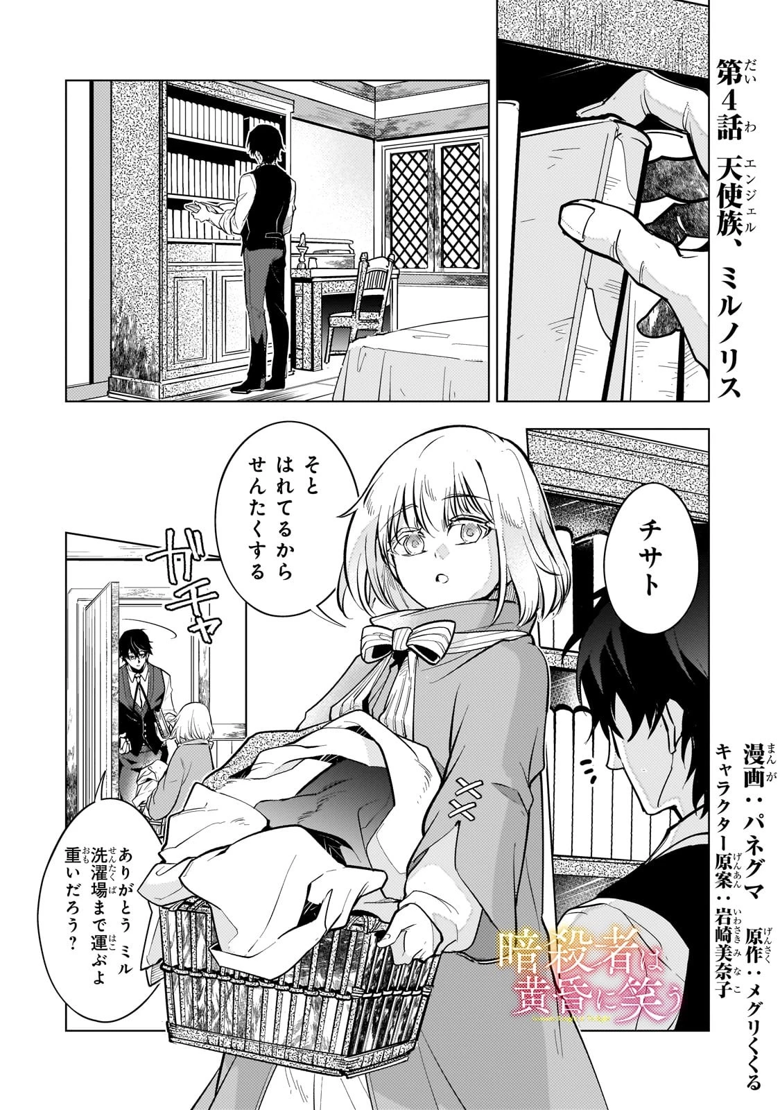 暗殺者は黄昏に笑う 第4話 - 1