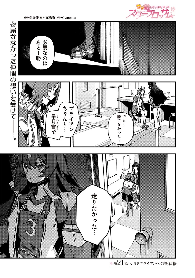 ウマ娘 プリティーダービー スターブロッサム 第21話 - 1