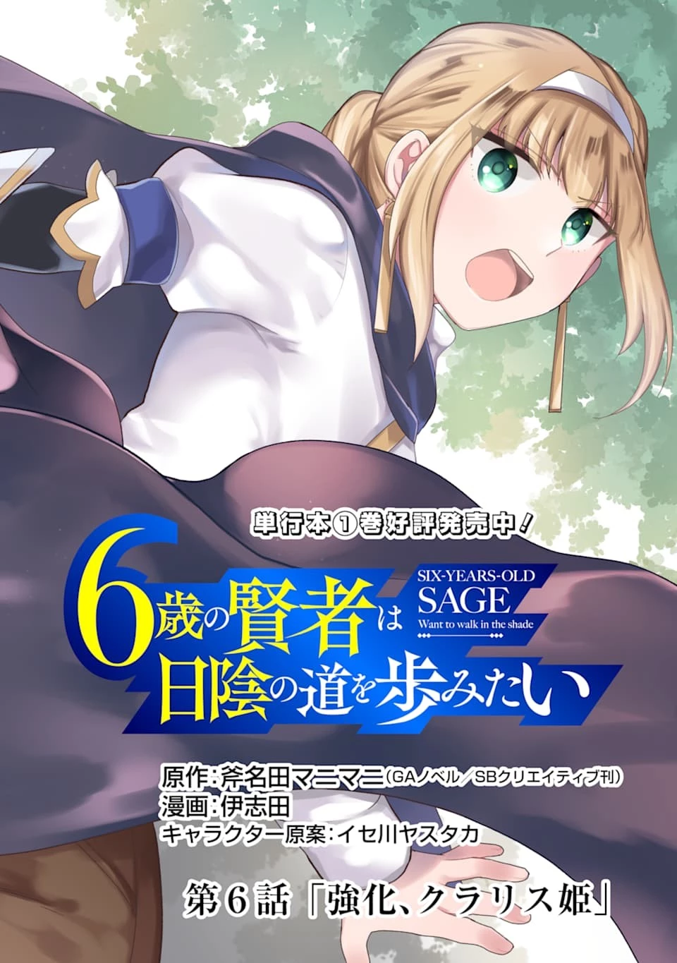 6歳の賢者は日陰の道を歩みたい 第6話 - 2