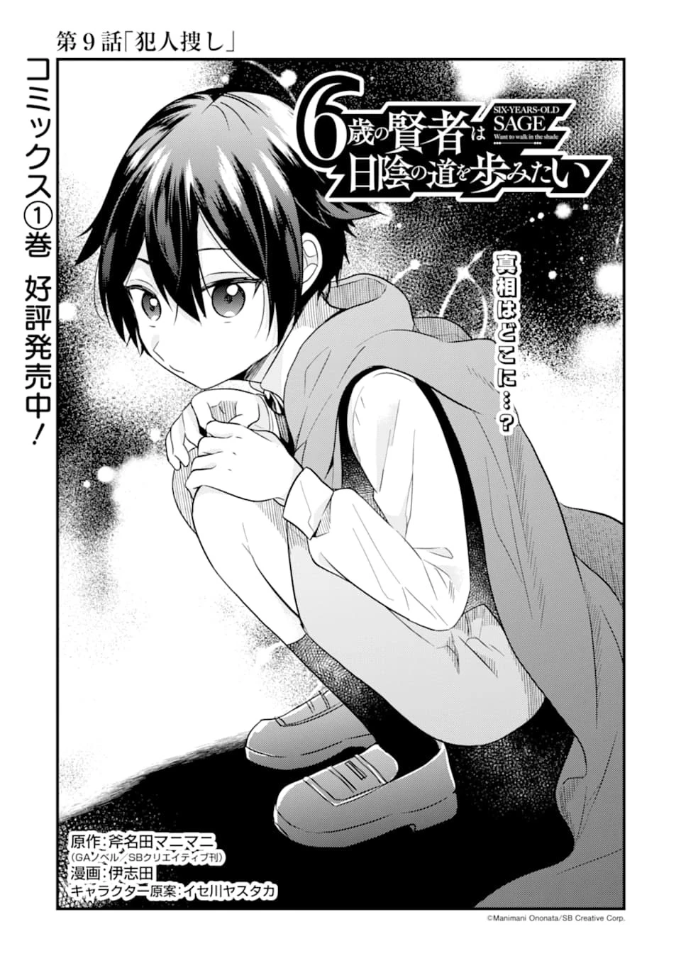 6歳の賢者は日陰の道を歩みたい 第9話 - 1