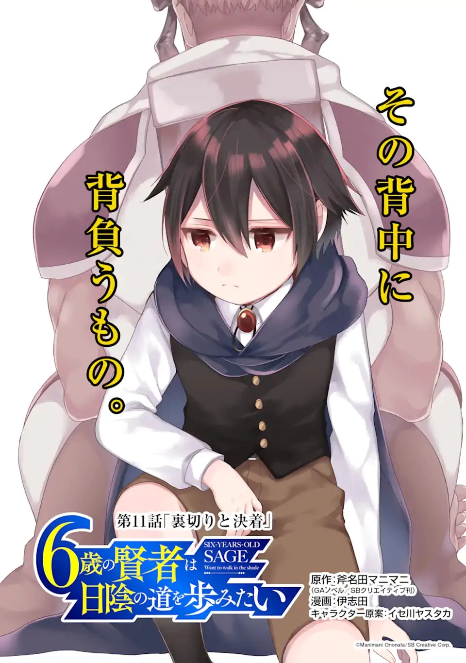 6歳の賢者は日陰の道を歩みたい 第11.1話 - 2