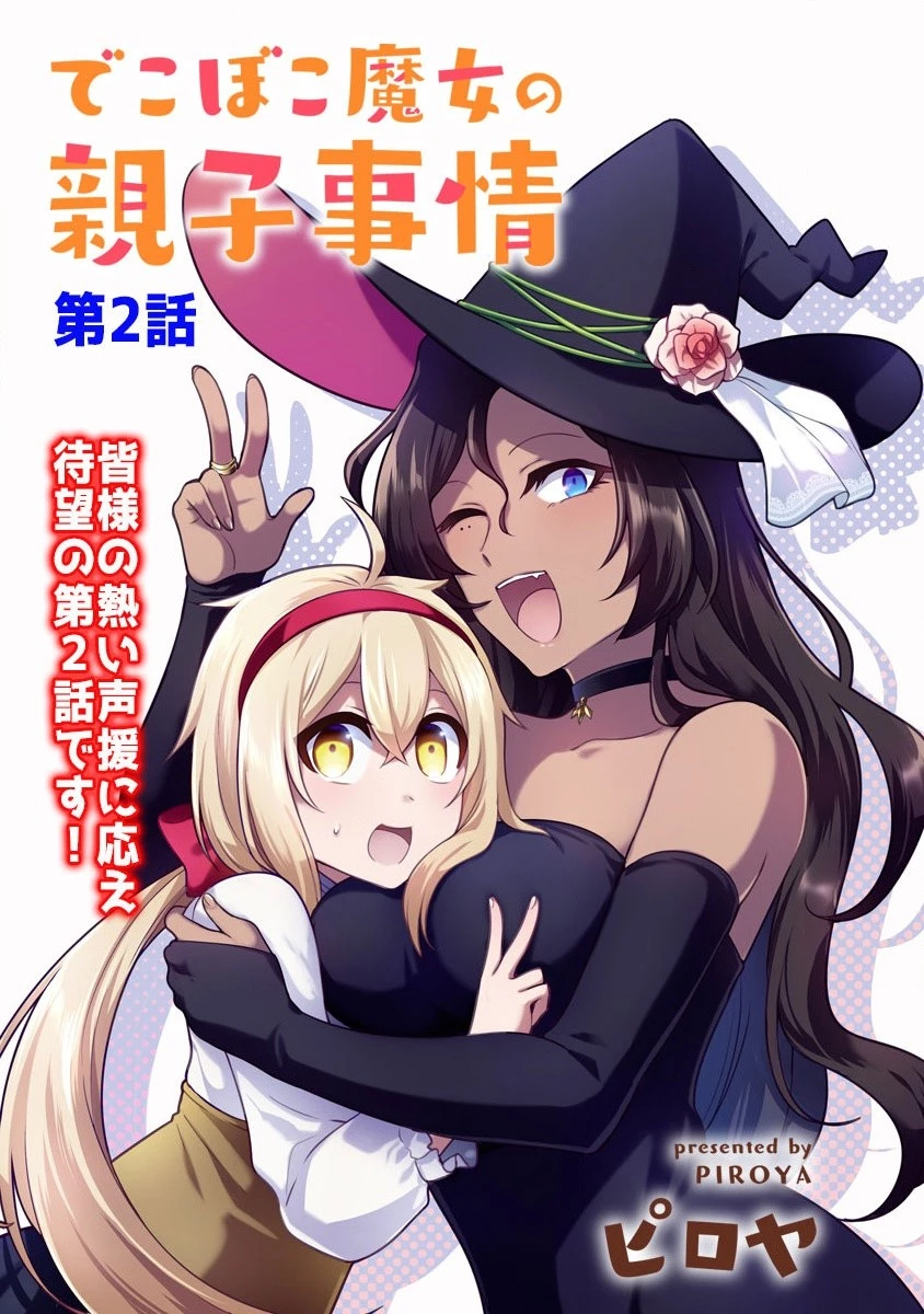 でこぼこ魔女の親子事情 第2話 - 3