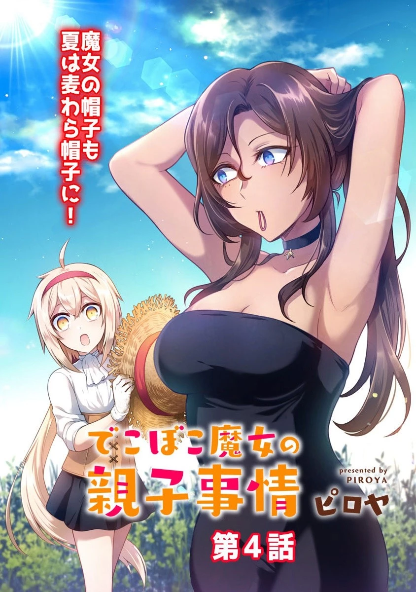 でこぼこ魔女の親子事情 第4話 - 4